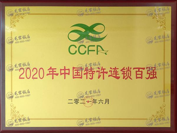 2020年度中國特許連鎖百強